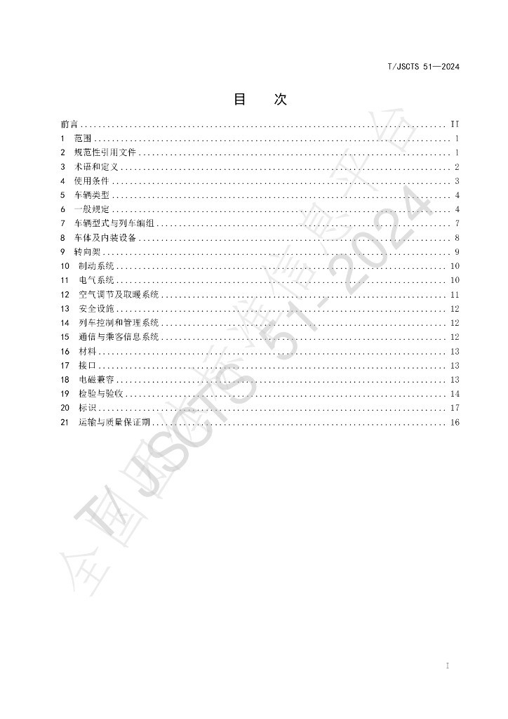 T/JSCTS 51-2024 标准预览