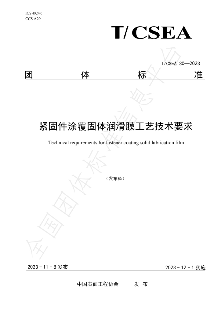 T/CSEA 30-2023 标准预览