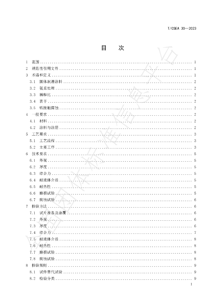 T/CSEA 30-2023 标准预览
