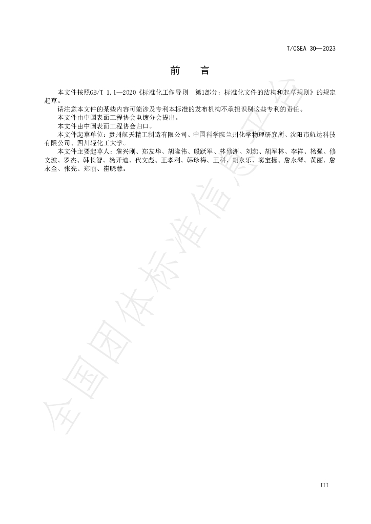 T/CSEA 30-2023 标准预览