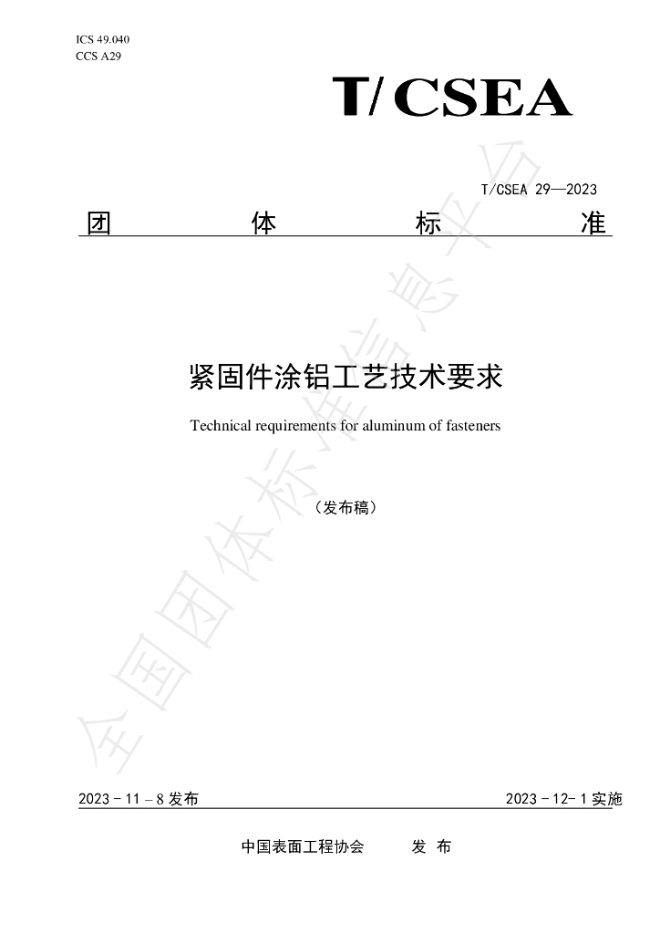 T/CSEA 29-2023 标准预览