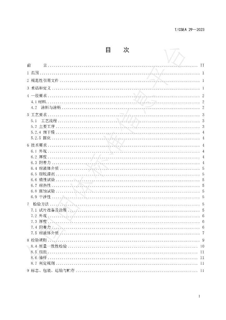 T/CSEA 29-2023 标准预览