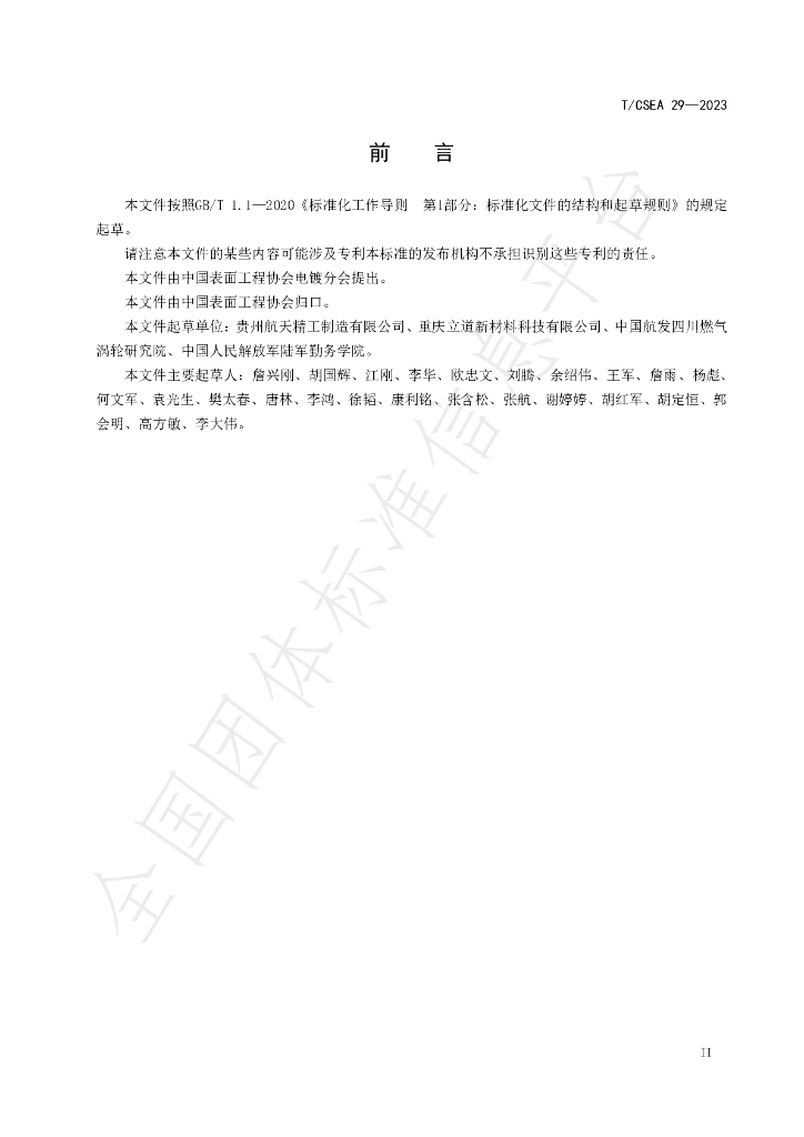 T/CSEA 29-2023 标准预览