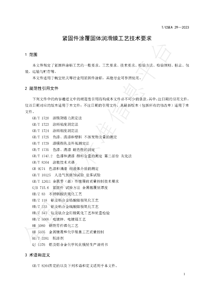 T/CSEA 29-2023 标准预览