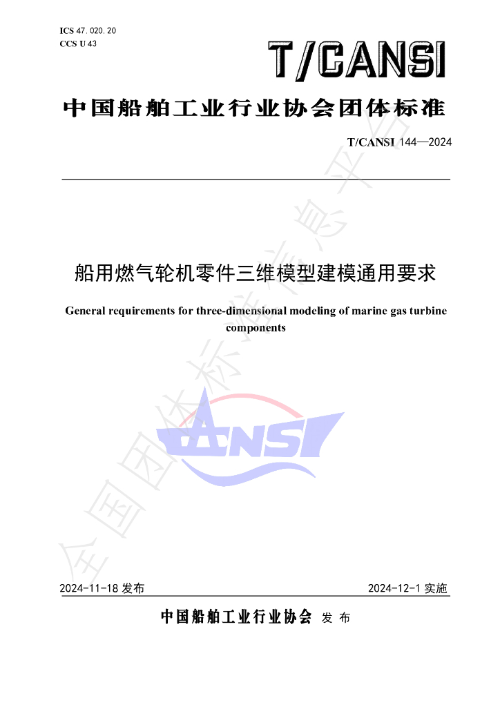 T/CANSI 144-2024 标准预览