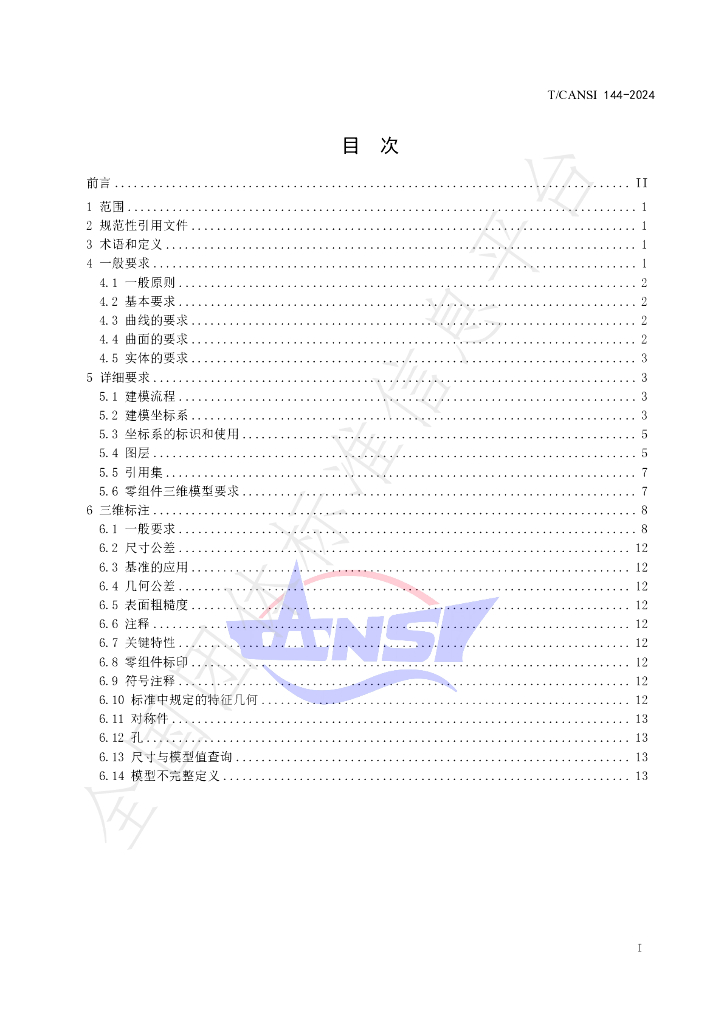 T/CANSI 144-2024 标准预览