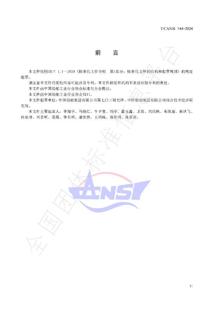 T/CANSI 144-2024 标准预览