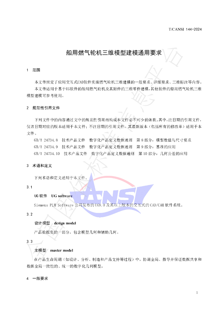 T/CANSI 144-2024 标准预览