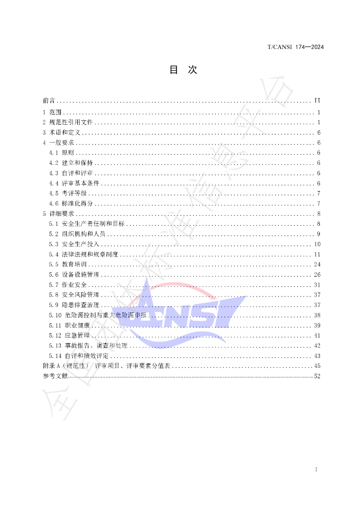 T/CANSI 174-2024 标准预览