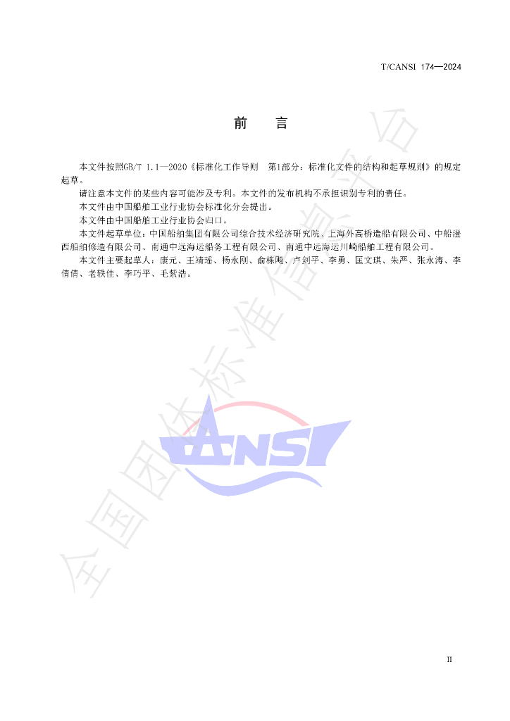 T/CANSI 174-2024 标准预览