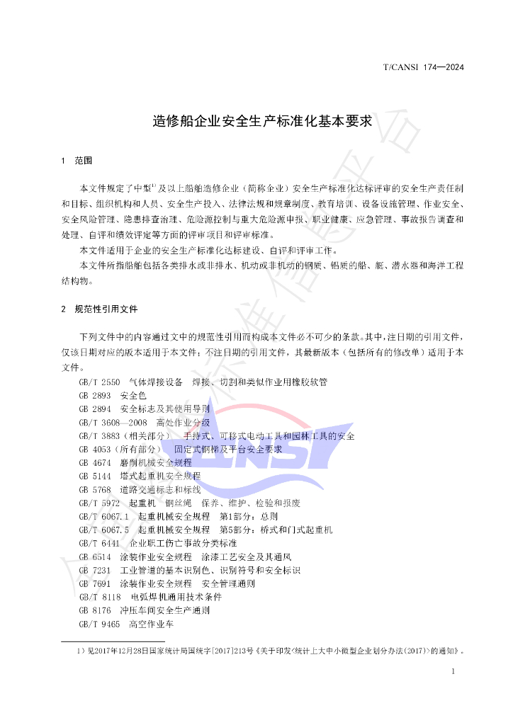 T/CANSI 174-2024 标准预览