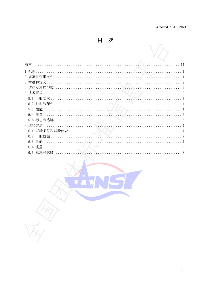 T/CANSI 134-2024 标准预览