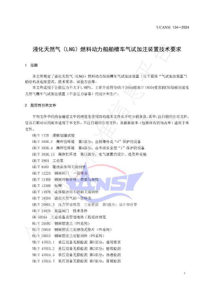 T/CANSI 134-2024 标准预览