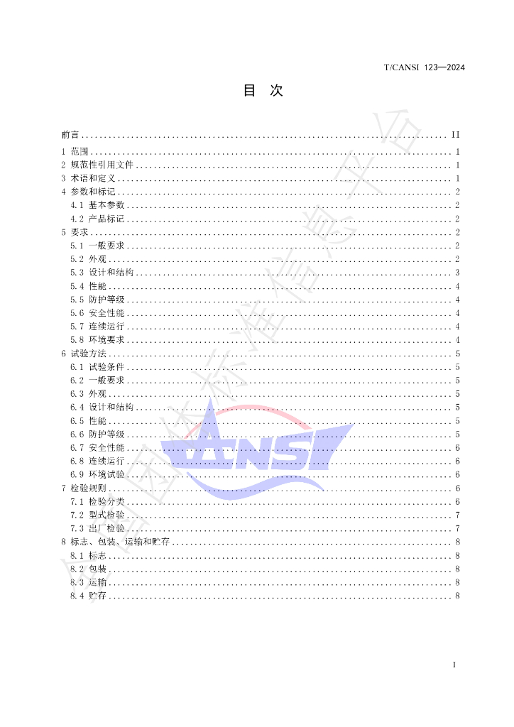 T/CANSI 123-2024 标准预览