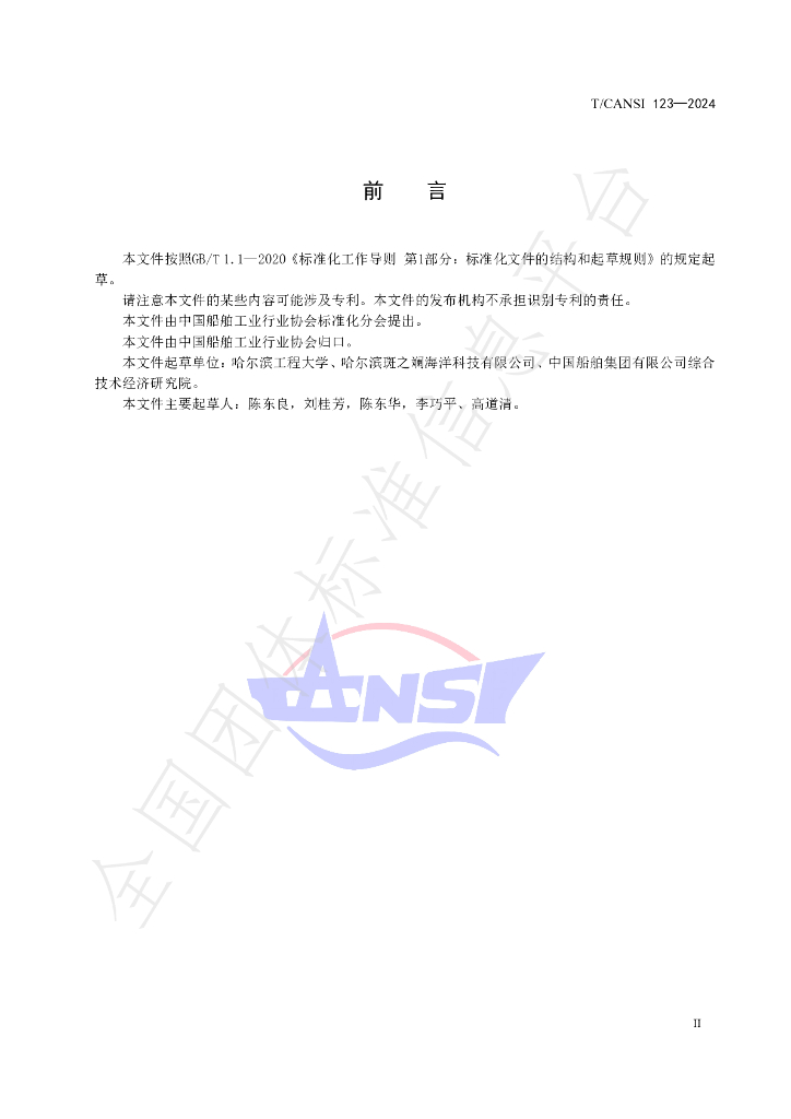 T/CANSI 123-2024 标准预览
