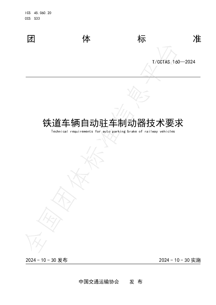 T/CCTAS 160-2024 标准预览
