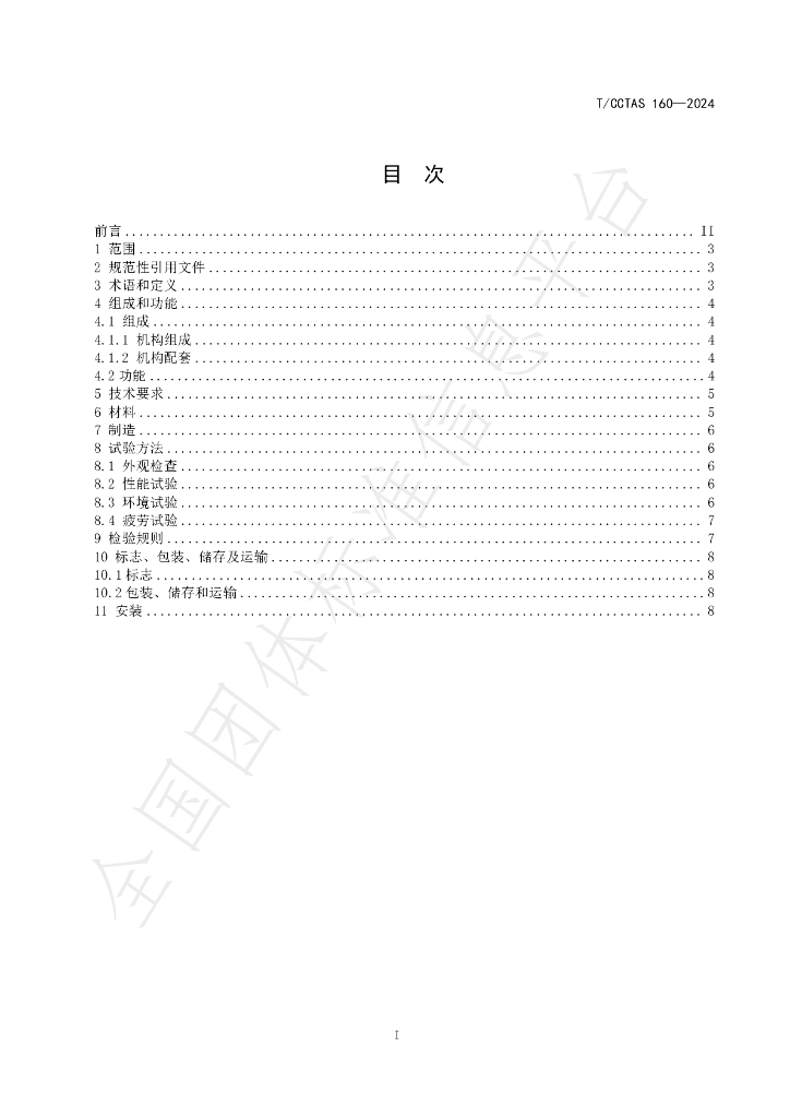 T/CCTAS 160-2024 标准预览