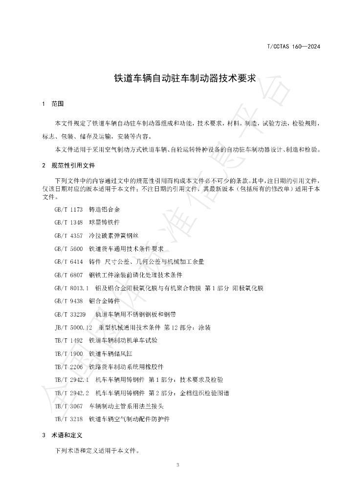 T/CCTAS 160-2024 标准预览