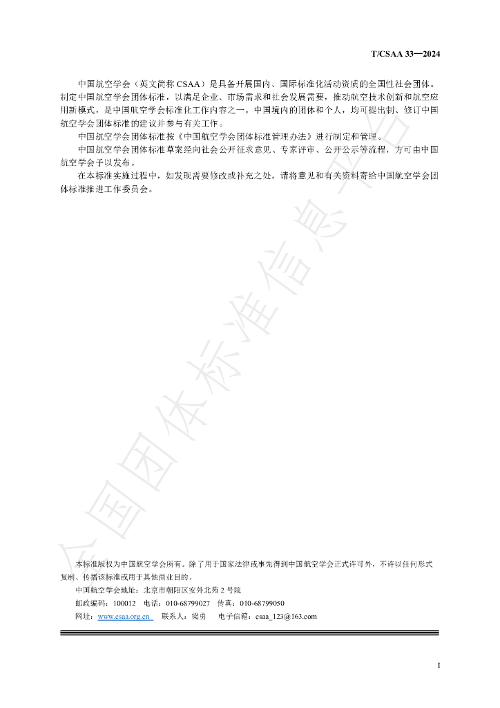 T/CSAA 33-2024 标准预览