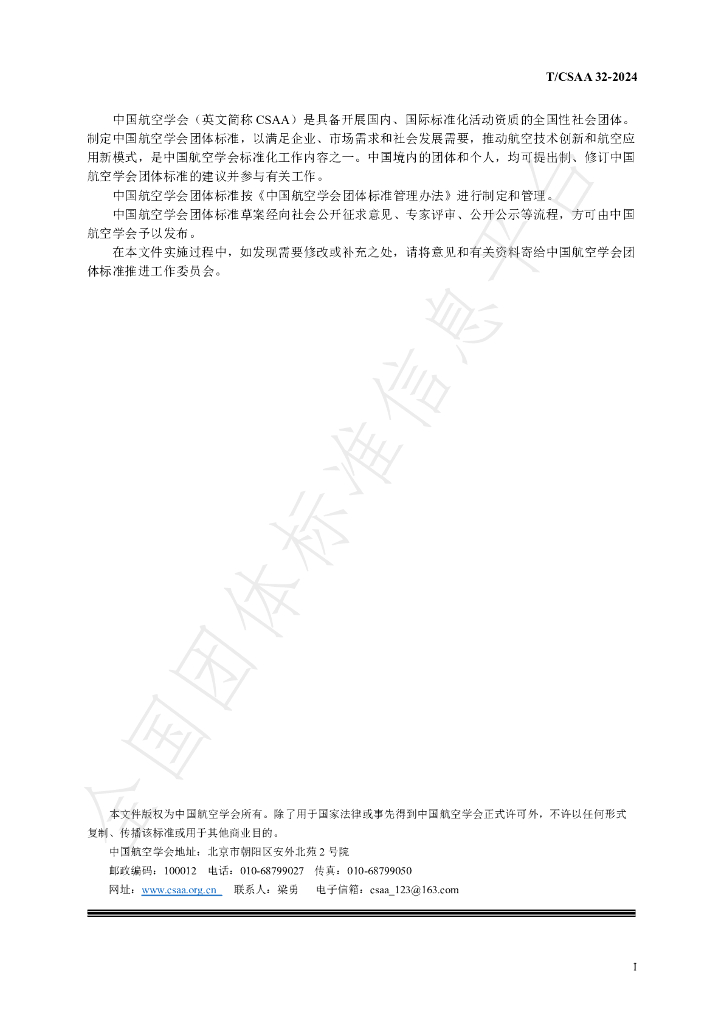 T/CSAA 32-2024 标准预览