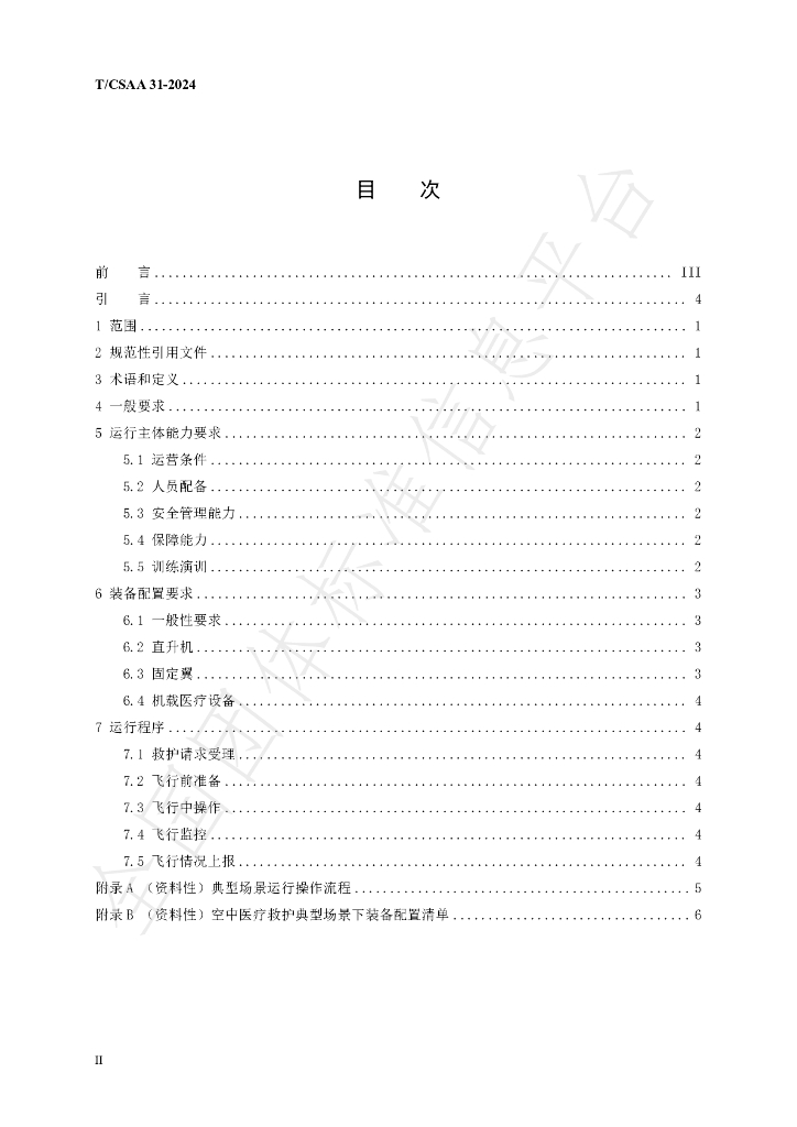 T/CSAA 31-2024 标准预览