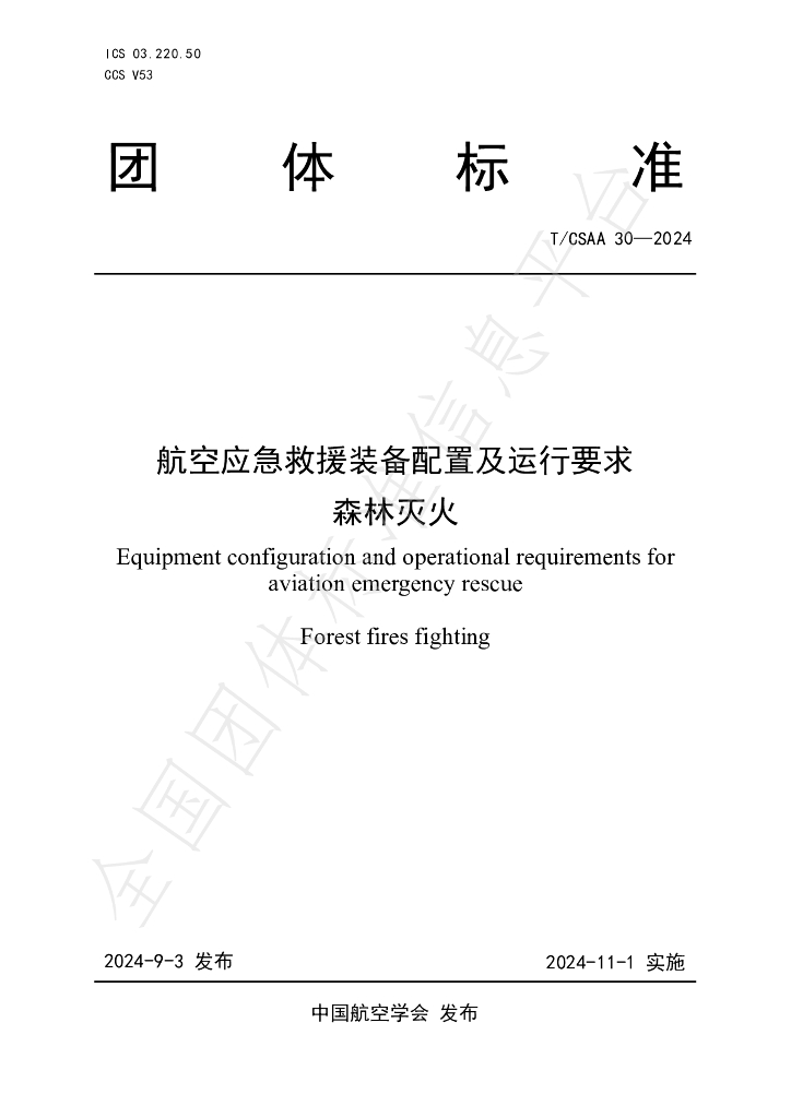 T/CSAA 30-2024 标准预览