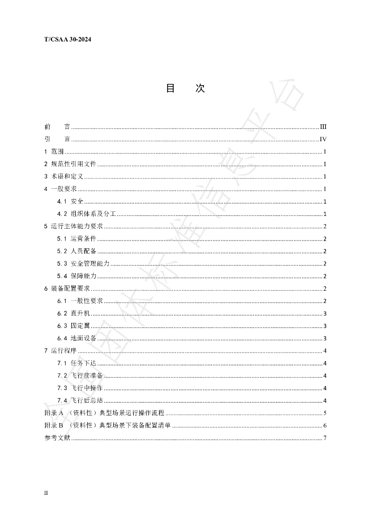 T/CSAA 30-2024 标准预览