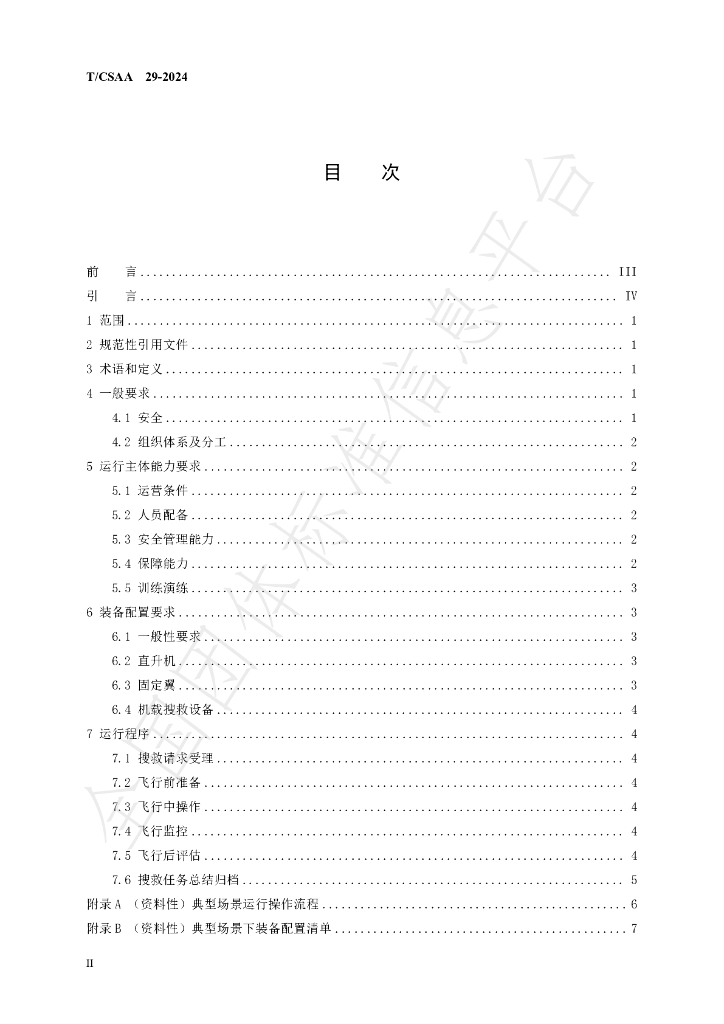 T/CSAA 29-2024 标准预览