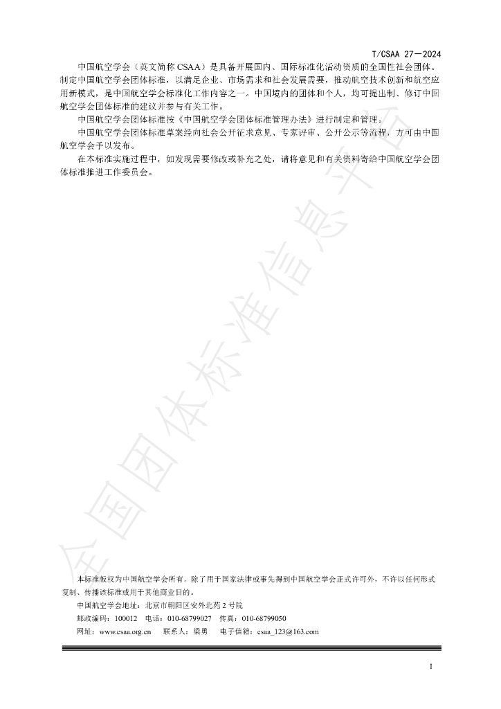 T/CSAA 27-2024 标准预览