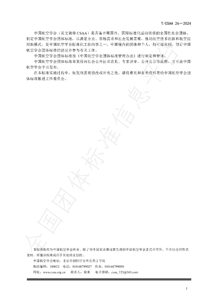 T/CSAA 26-2024 标准预览