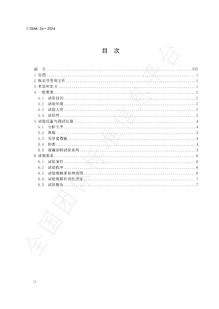 T/CSAA 26-2024 标准预览