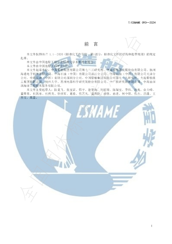 T/CSNAME 090-2024 标准预览