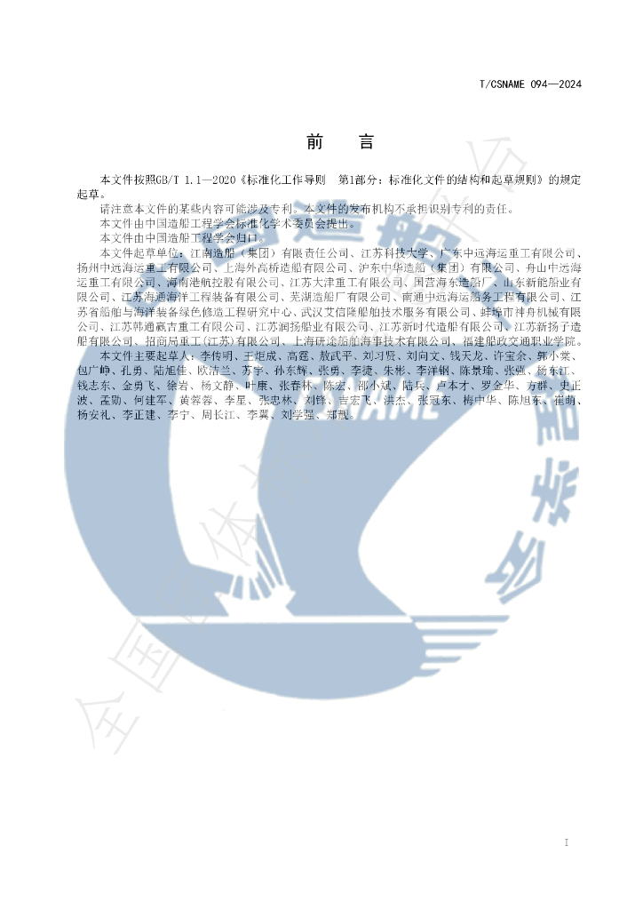 T/CSNAME 094-2024 标准预览