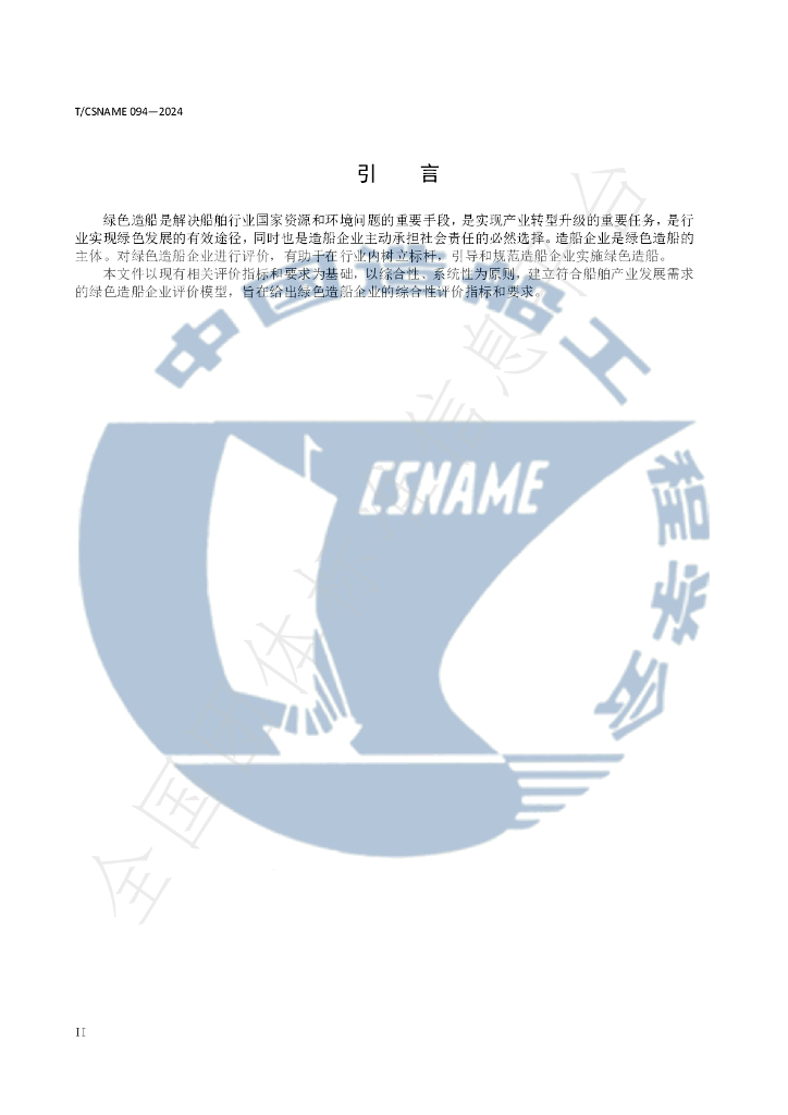 T/CSNAME 094-2024 标准预览