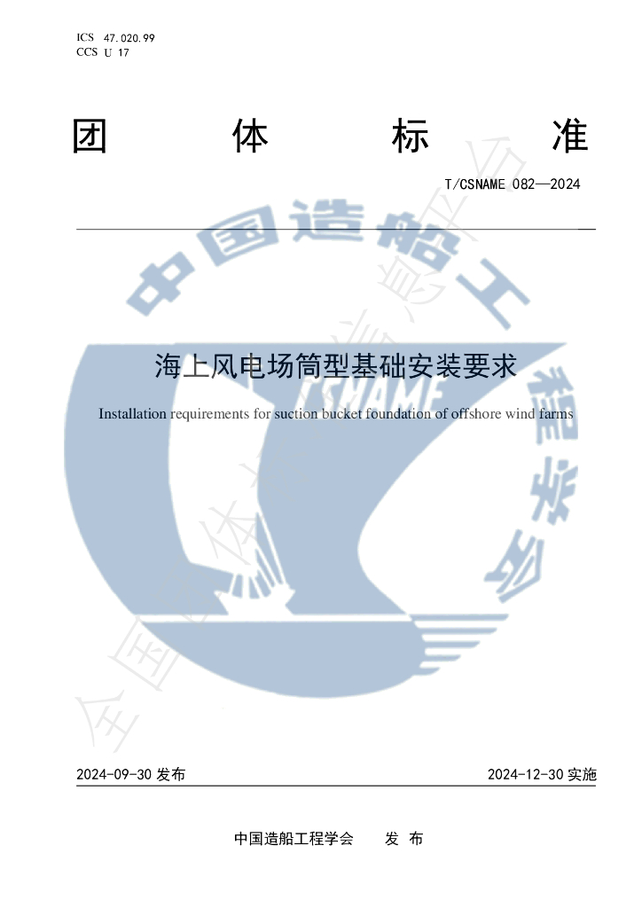 T/CSNAME 082-2024 标准预览