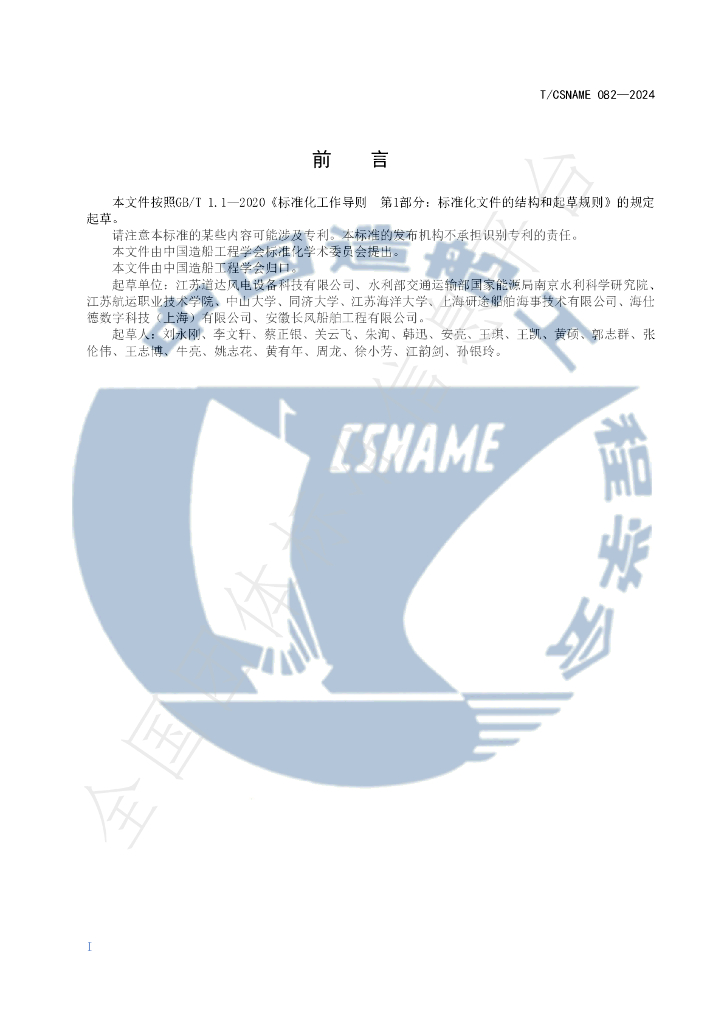 T/CSNAME 082-2024 标准预览