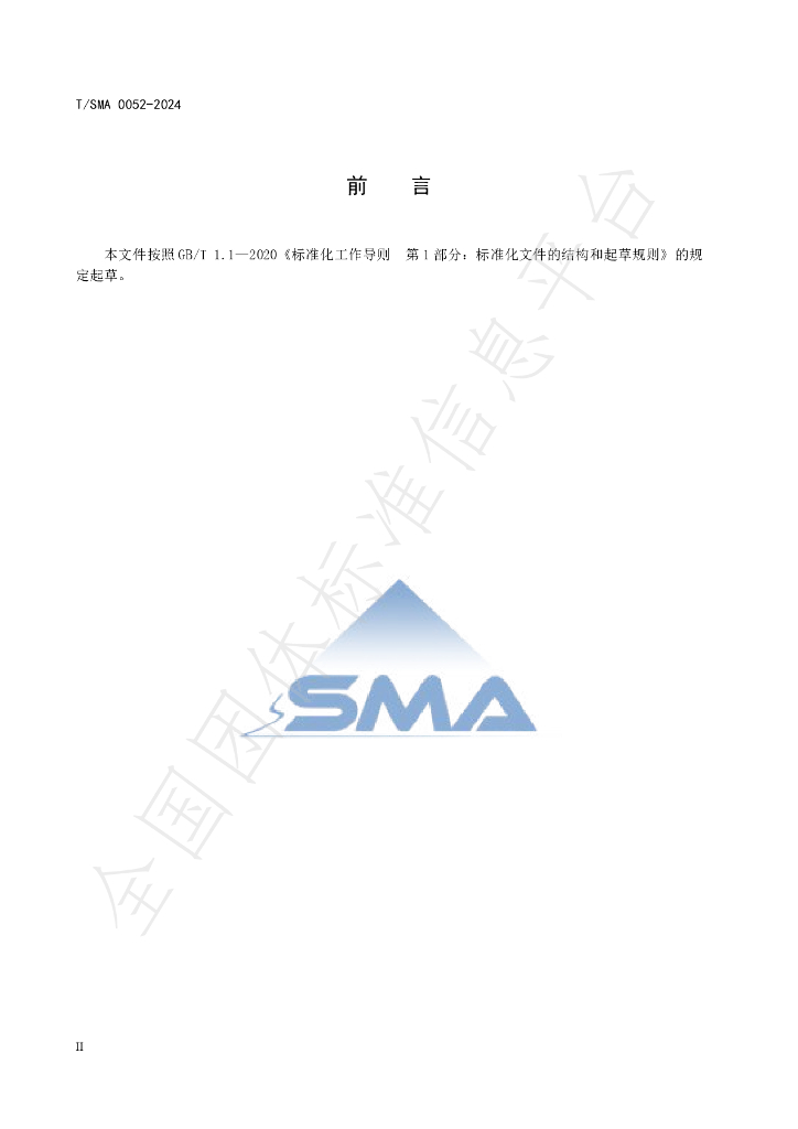 T/SMA 0052-2024 标准预览