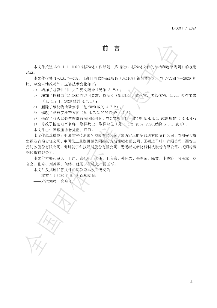 T/CCMI 7-2024 标准预览