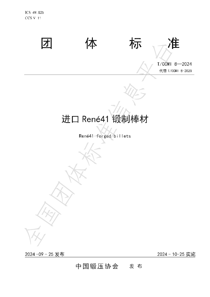 T/CCMI 8-2024 标准预览