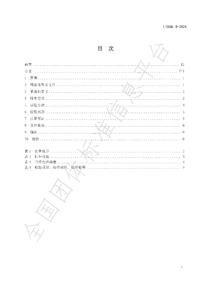 T/CCMI 8-2024 标准预览