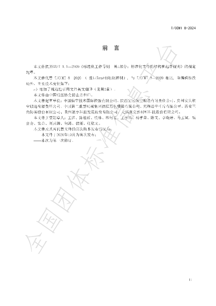T/CCMI 8-2024 标准预览