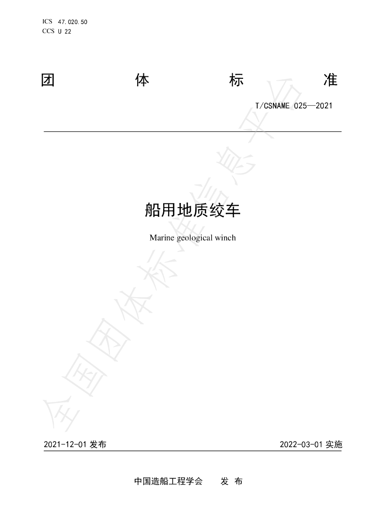T/CSNAME 025-2021 标准预览