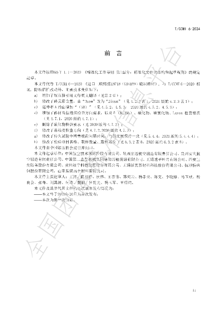 T/CCMI 6-2024 标准预览