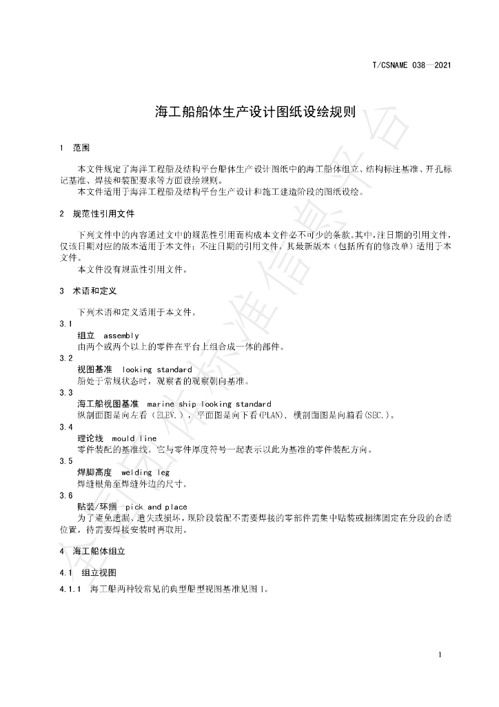T/CSNAME 038-2021 标准预览