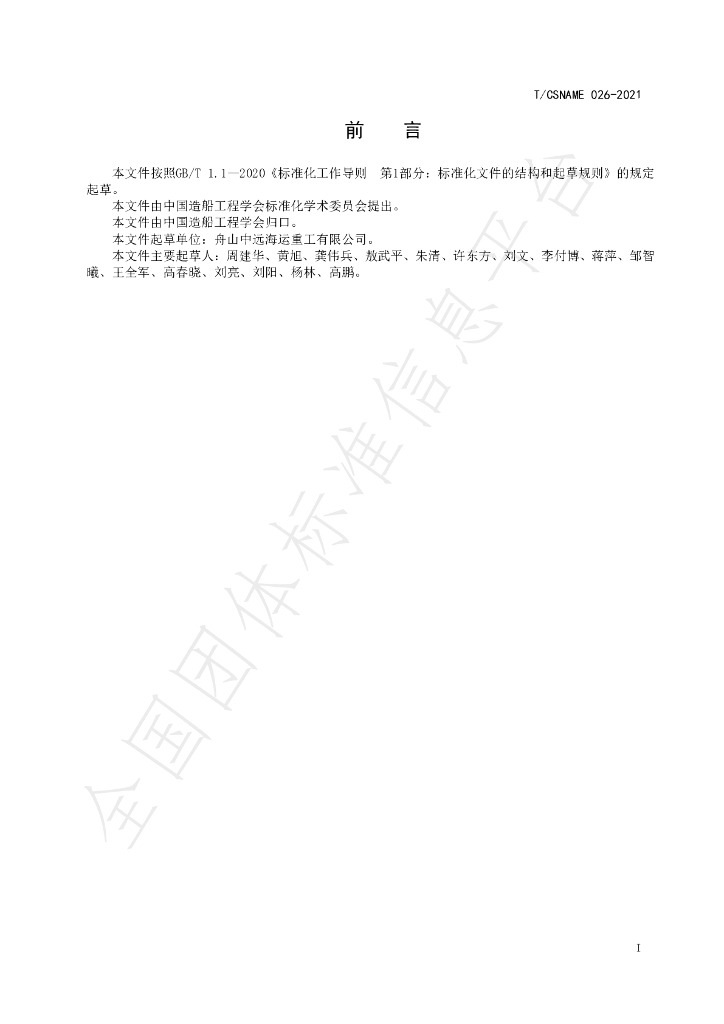 T/CSNAME 026-2021 标准预览