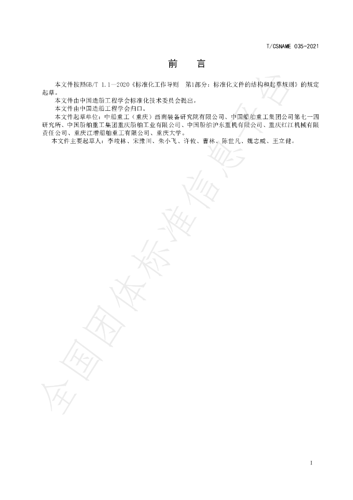 T/CSNAME 035-2021 标准预览