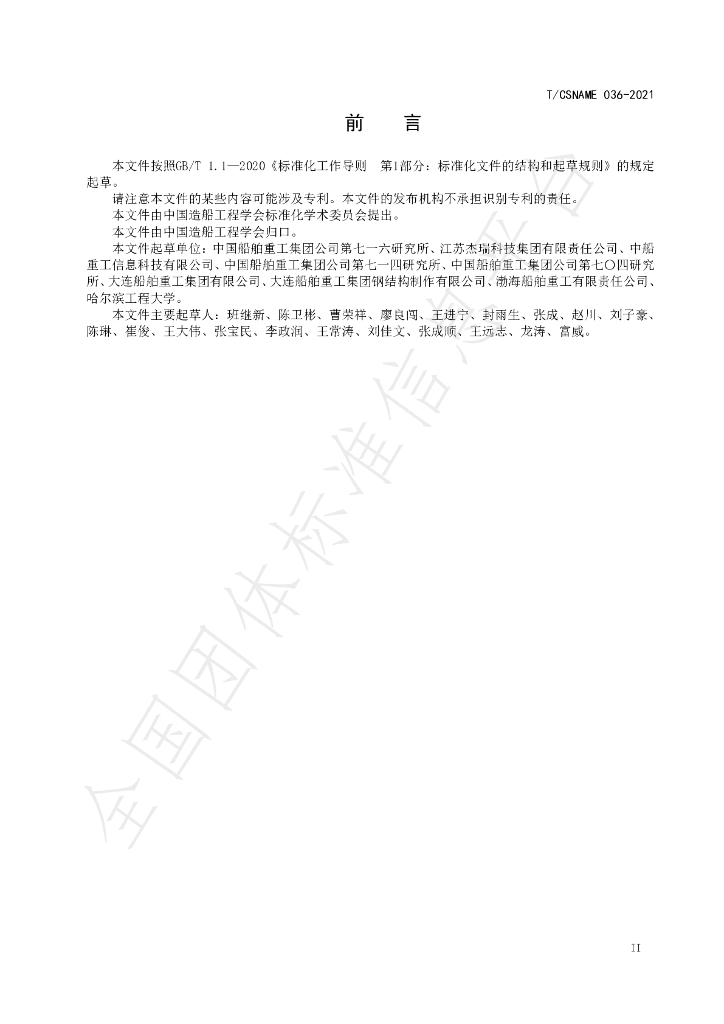 T/CSNAME 036-2021 标准预览