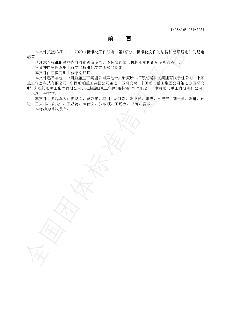 T/CSNAME 037-2021 标准预览