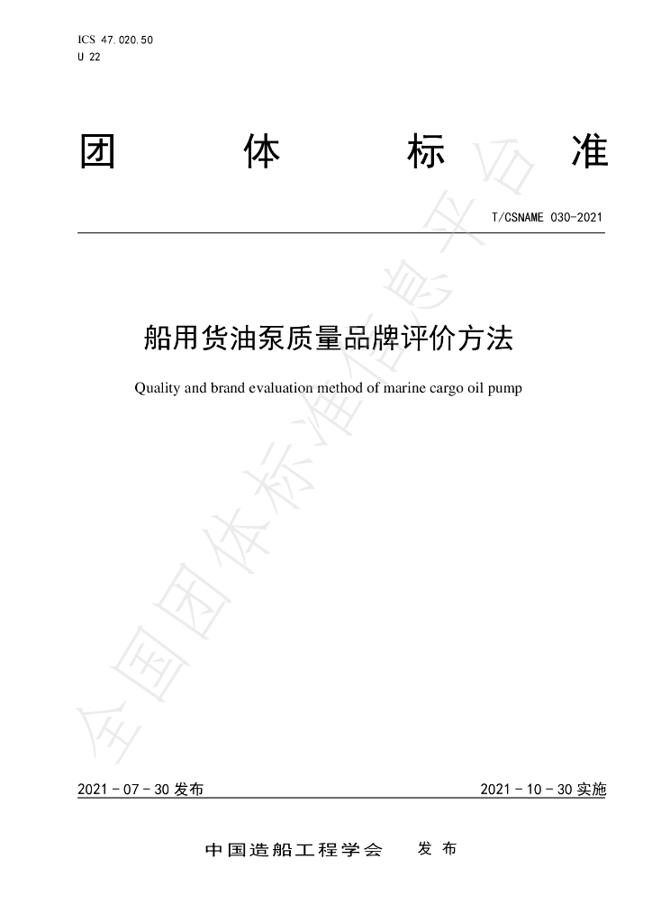 T/CSNAME 030-2021 标准预览