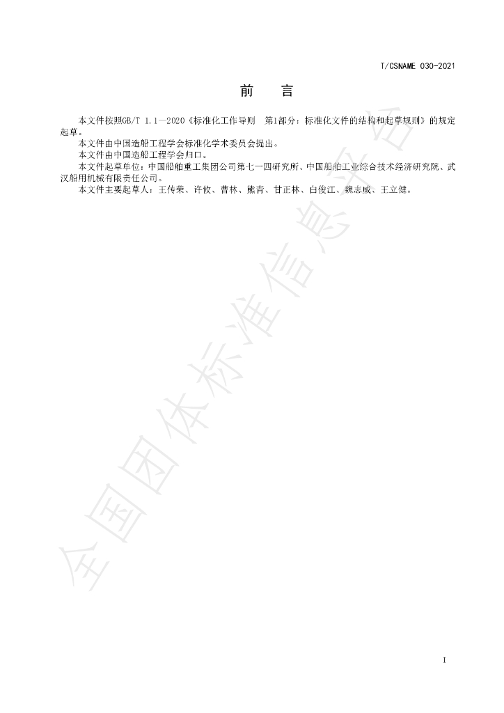 T/CSNAME 030-2021 标准预览